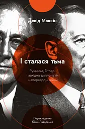 І сталася тьма. Рузвельт, Гітлер і західна дипломатія напередодні війни
