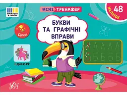 Мінітренажер УЛА Букви та графічні вправи арт.23262