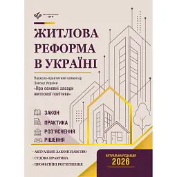 НПК Закон України Про основні засади житлової політики. Станом на 15 липня 2026 - Дмитро Журавльов