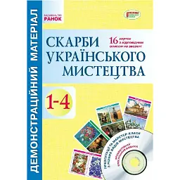 Скарби українського мистецтва. 1-4 класи. Демонстраційний матеріал - - мініатюра 1