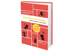 Українська мова. Правопис у таблицях, тестові завдання - нова редакція - мініатюра 3