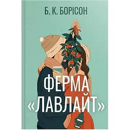 Ферма "Лавлайт". 1 - Б. К. Борісон Видавництво РМ (9786178603021)