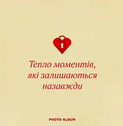 Фотоальбом «Теплі моменти» бежевий