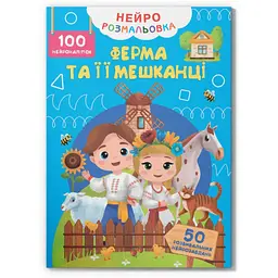 Нейророзмальовка. Ферма та її мешканці. 100 нейро-наліпок (F00031818)
