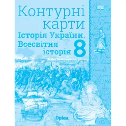 Всесвітня історія. Історія України (інтегрований курс) 8 клас. Контурні карти - Ігор Щупак