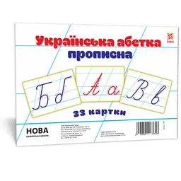 Картки великі букви українські прописні, А5, 198 - мініатюра 1