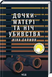 Дочки-матері та ніч убивства - Ніна Саймон - мініатюра 2