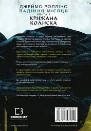 Падіння Місяця. Крижана колиска. Книга 2 - мініатюра 2