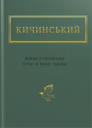Кичинський: Жива і скошена тече в мені трава - Анатолій Кичинський
