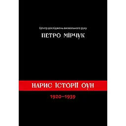 Нарис історії ОУН (1920-1938) - Петро Мірчук