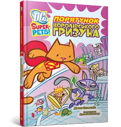 DC Super-Pets. Порятунок королівського гризуна - мініатюра 2