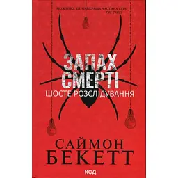 Книга Запах смерті. Шосте розслідування - Саймон Бекетт КСД (9786171513822)