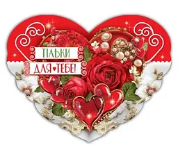 Валентинка 228x177мм V26 B1U-03