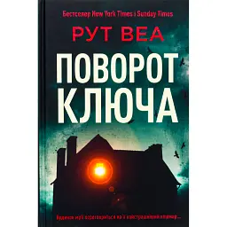 Поворот ключа - Рут Веа