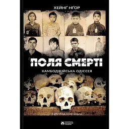 Поля смерті - Хейнґ Нґор