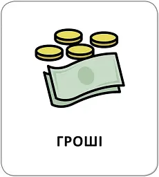 Картки з піктограмами. Базова лексика - мініатюра 4
