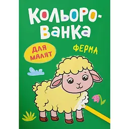 Книга А5 "Кольорованка. Ферма" №6222/Кристал Бук/