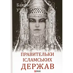 Правительки ісламських держав - Бахріє Учок