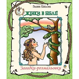 Жінки в Біблії. Загадки-розмальовки - Кізілова Галина - мініатюра 1