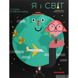 Я і Світ - Мірея Тріус