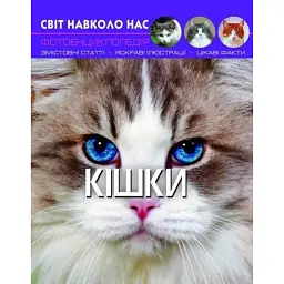Світ навколо нас. Кішки -