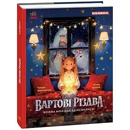 Вартові Різдва. 1+1 Медіа – Тамара Грантовська, Тетяна Шуліка (560414)