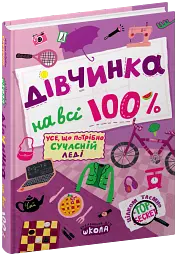 Дівчинка на всі 100 % - мініатюра 3