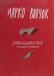Емансипантка - мініатюра 1