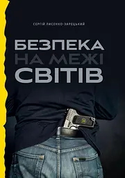 Безпека на межі світів