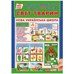 Комплекс дидактичних ігор "Світ тварин" Ранок 15211014 для 1-2 класів