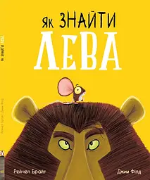 Як знайти лева? - Рейчел Брайт