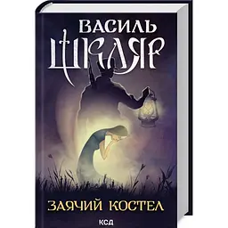 Заячий костел - Василь Шкляр | Клуб Сімейного Дозвілля, книга українською, нова, тверда