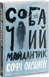 Собачий майданчик - Софі Оксанен - мініатюра 2