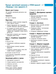 STEM-Старт. Проєкт Природа і моє здоров'я. Наука про життя. Методичний посібник. 1-4 класи - Ірина Потапенко - мініатюра 12