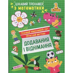 Цікавий тренажер з математики. Додавання, віднімання. 1 клас - Оксана Алліна