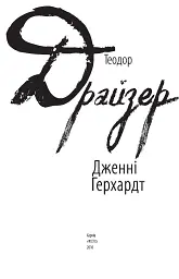 Дженні Герхардт - Теодор Драйзер - мініатюра 3