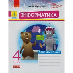 4 клас. Інформатика. Робочий зошит (до підручника Коршунової О.)