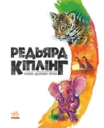 Казки далеких країн - Редьярд Кіплінг (А1182010У) - мініатюра 2