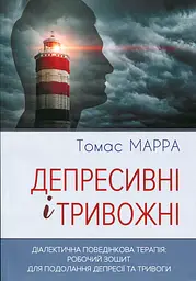 Депресивні і тривожні. Діалектична поведінкова терапія. Робочий зошит