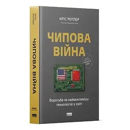 Чипова війна. Боротьба за найважливішу технологію у світі