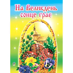 На Великдень сонце грає - Ірина Клід