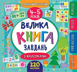 Маленький розумник. Велика книга завдань з наліпками. 4-5 років - Катерина Смирнова