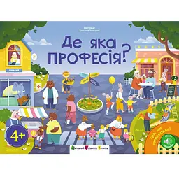 Ура, ми заговорили! Де яка професія? (551387)