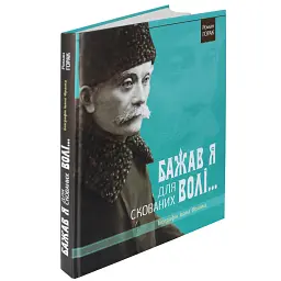 Біографія Івана Франка. Бажав я для скованих волі - Роман Горак