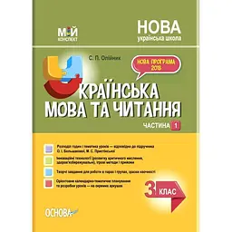 Українська мова та читання. 3 клас. Частина 1 (за підручником О. І. Большакової, М. С. Пристінської)