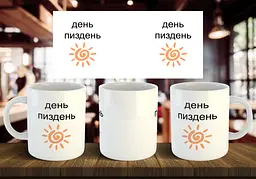 Чашка "День пиздень" 330 мл