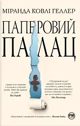Паперовий палац