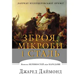 Зброя, мікроби і сталь. Витоки нерівностей між народами - Джаред Даймонд