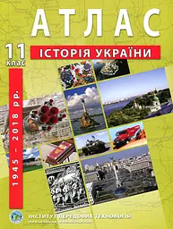 Атлас з історії України. 11 кл.2019