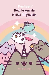 Безліч життів киці Пушин